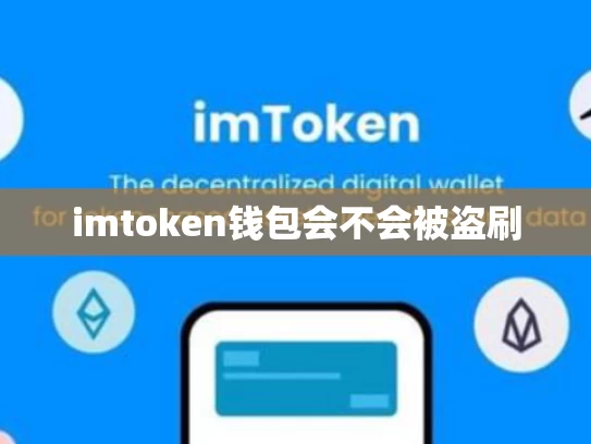 imtoken钱包会不会被盗刷