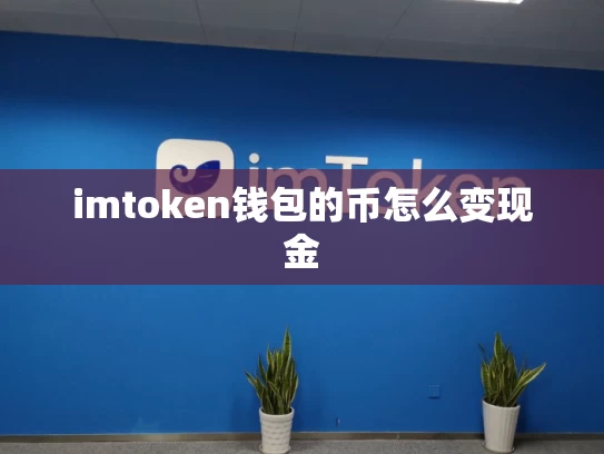 imtoken钱包的币怎么变现金