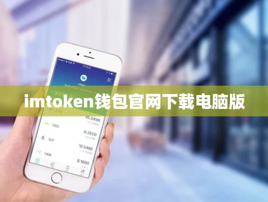 imtoken钱包官网下载电脑版