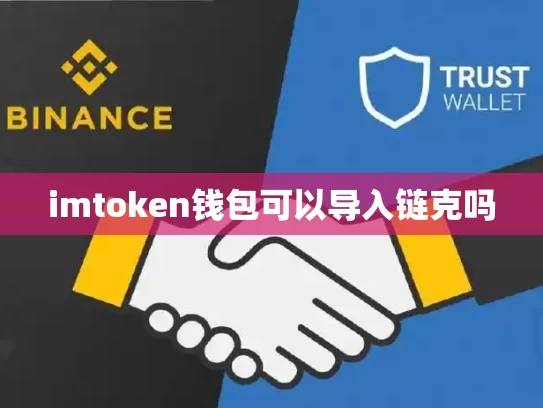 imtoken钱包可以导入链克吗