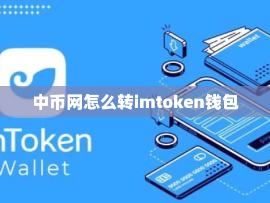 中币网怎么转imtoken钱包