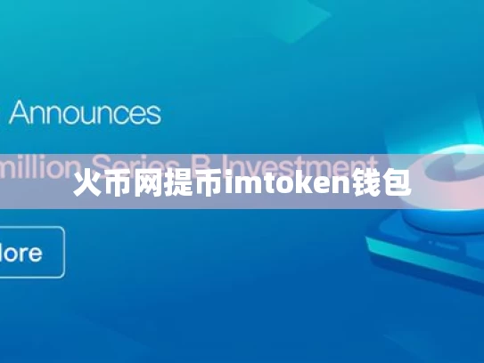 火币网提币imtoken钱包