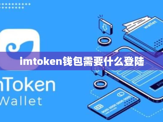 imtoken钱包需要什么登陆