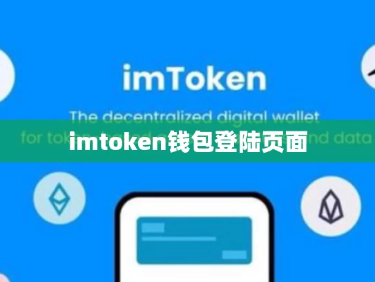 imtoken钱包登陆页面