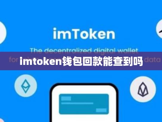 imtoken钱包回款能查到吗