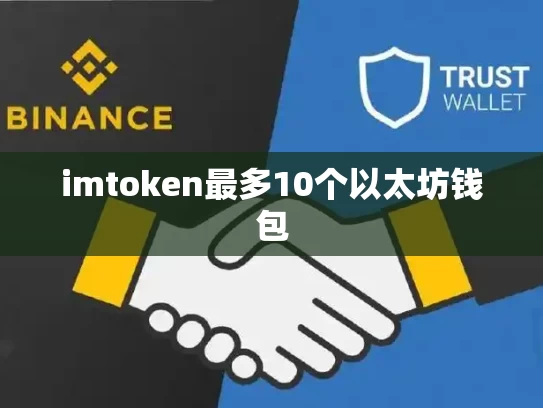 imtoken最多10个以太坊钱包