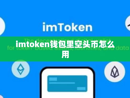 imtoken钱包里空头币怎么用