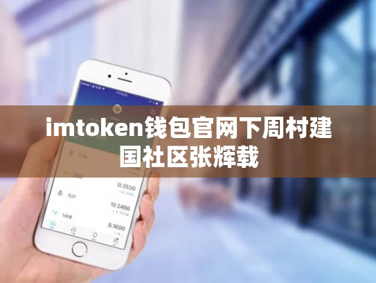 imtoken钱包官网下周村建国社区张辉载