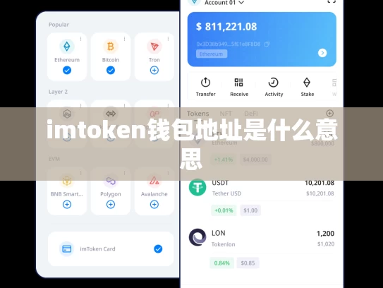imtoken钱包地址是什么意思