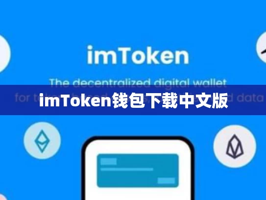 imToken钱包下载中文版