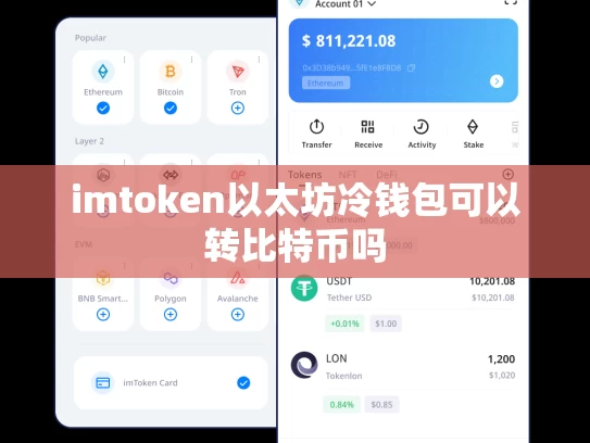 imtoken以太坊冷钱包可以转比特币吗
