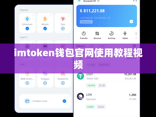 imtoken钱包官网使用教程视频