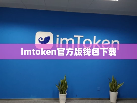 imtoken官方版钱包下载