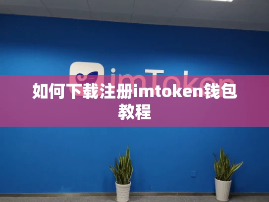 如何下载注册imtoken钱包教程