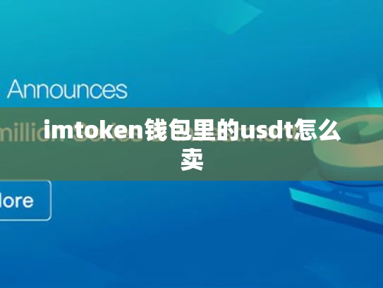 imtoken钱包里的usdt怎么卖