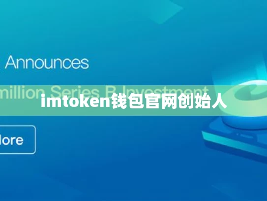 imtoken钱包官网创始人
