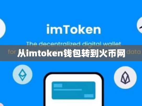 从imtoken钱包转到火币网