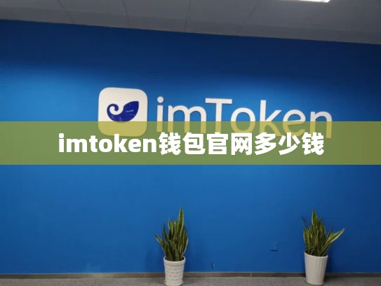 imtoken钱包官网多少钱