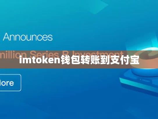 imtoken钱包转账到支付宝