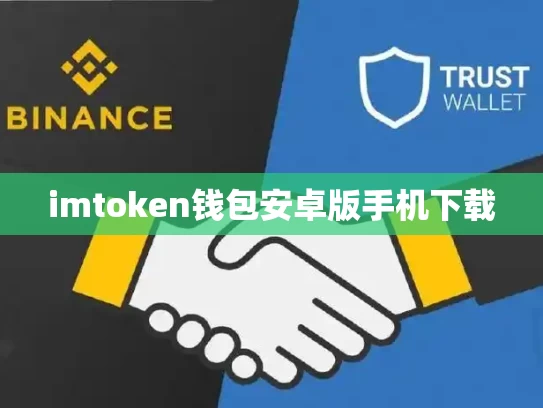 imtoken钱包安卓版手机下载