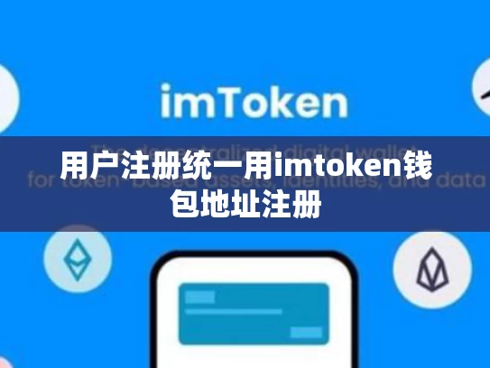 用户注册统一用imtoken钱包地址注册