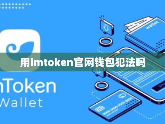 用imtoken官网钱包犯法吗
