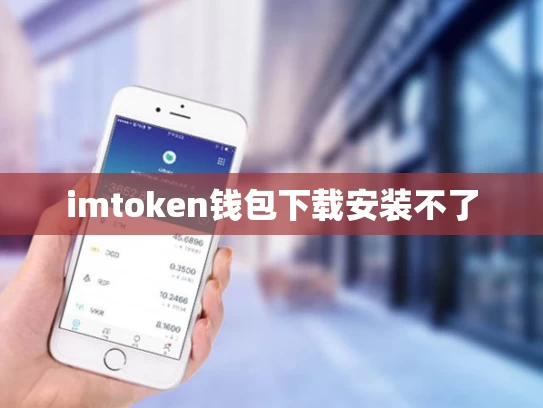 imtoken钱包下载安装不了