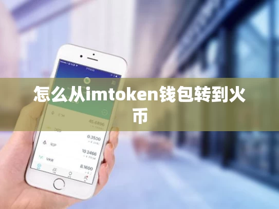 怎么从imtoken钱包转到火币