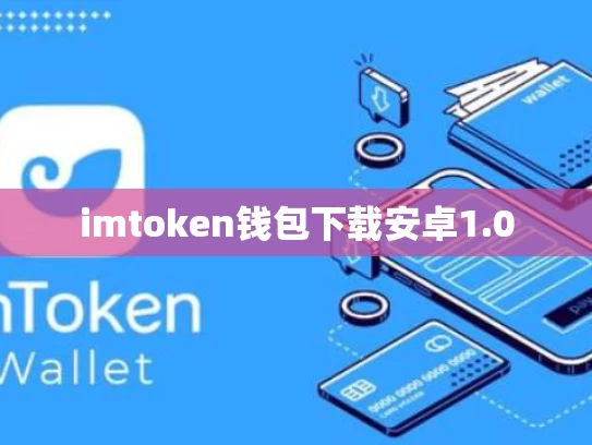imtoken钱包下载安卓1.0