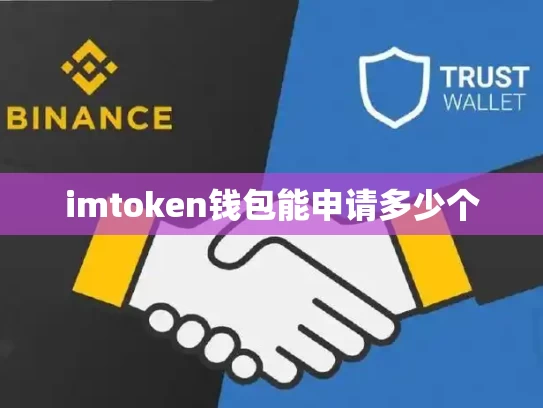 imtoken钱包能申请多少个