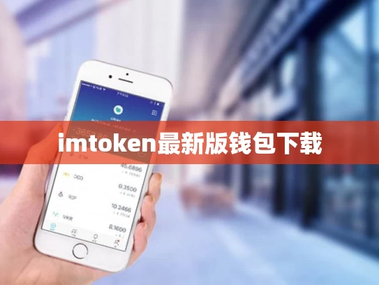 imtoken最新版钱包下载
