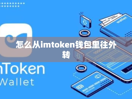怎么从imtoken钱包里往外转