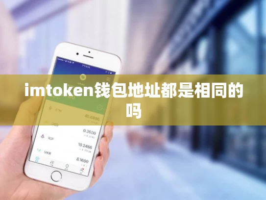 imtoken钱包地址都是相同的吗