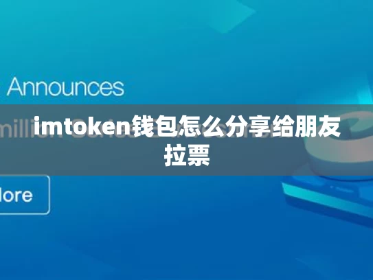 imtoken钱包怎么分享给朋友拉票