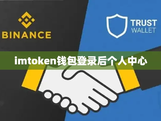 imtoken钱包登录后个人中心