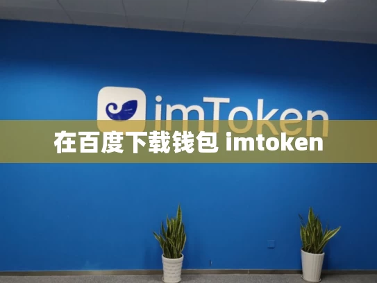 在百度下载钱包 imtoken
