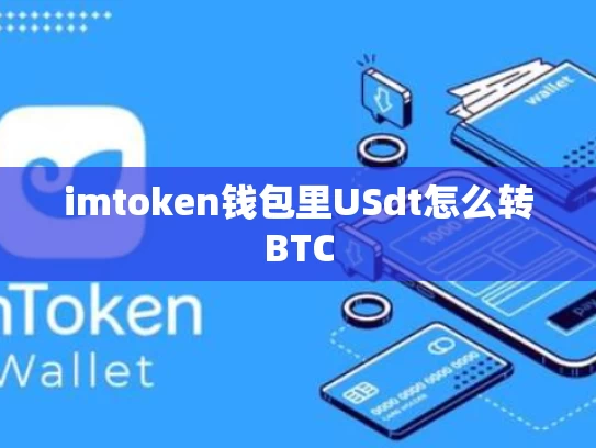 imtoken钱包里USdt怎么转BTC