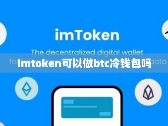 imtoken可以做btc冷钱包吗