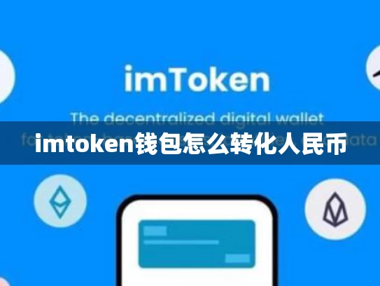imtoken钱包怎么转化人民币