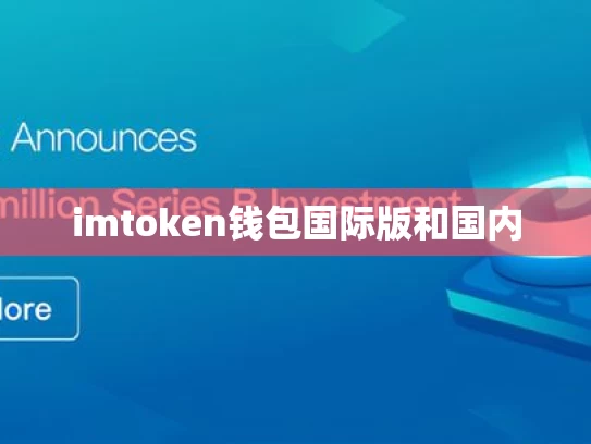 imtoken钱包国际版和国内