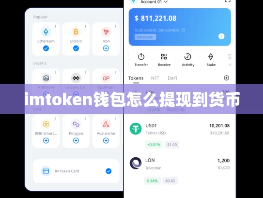 imtoken钱包怎么提现到货币