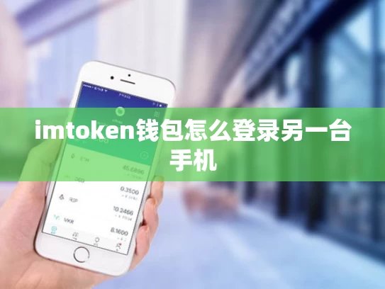 imtoken钱包怎么登录另一台手机