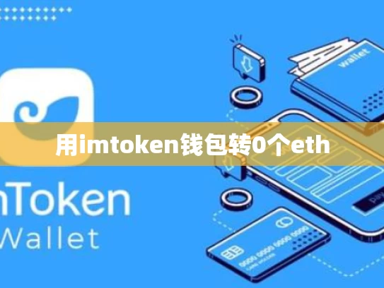 用imtoken钱包转0个eth