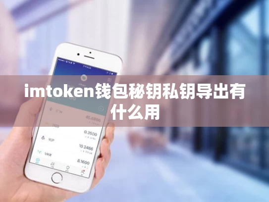 imtoken钱包秘钥私钥导出有什么用