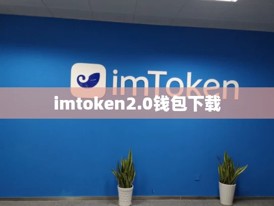 imtoken2.0钱包下载