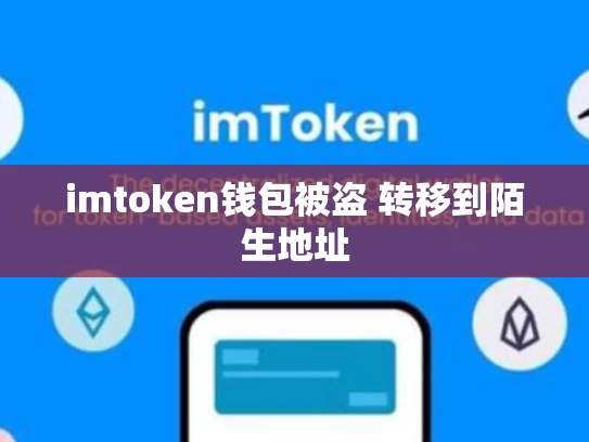 imtoken钱包被盗 转移到陌生地址