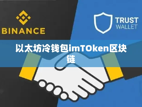 以太坊冷钱包imTOken区块链