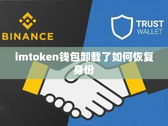 imtoken钱包卸载了如何恢复身份