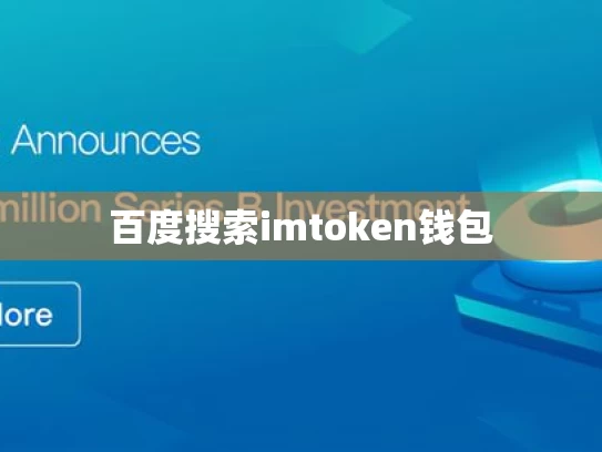 百度搜索imtoken钱包