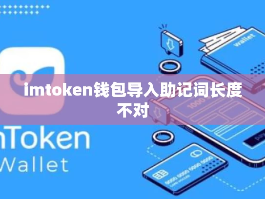 imtoken钱包导入助记词长度不对